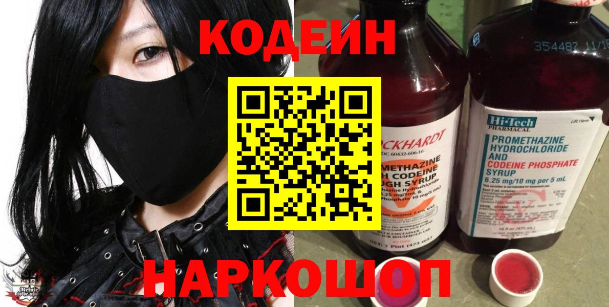 Сорочинск  Кодеиновый сироп Lean напиток Lean (лин)  Вход с VPN 
